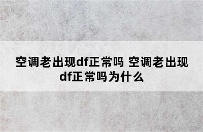 空调老出现df正常吗 空调老出现df正常吗为什么